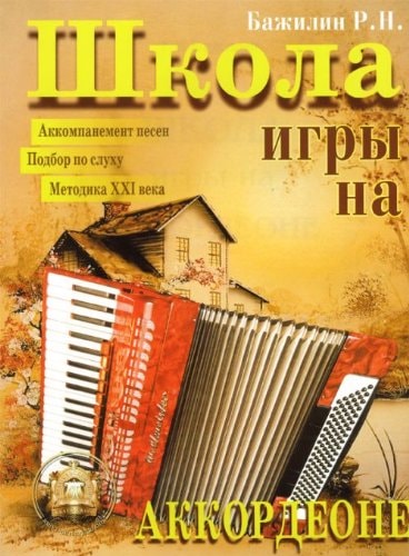 Школа игры на аккордеоне