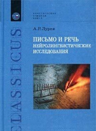 Письмо и речь. Нейролингвистические исследования: Учеб.пособие для студентов вузов, обучающихся по направлению и специальностям психологии