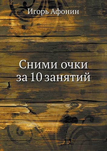 Сними очки за 10 занятий