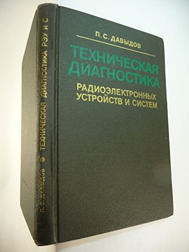 Техническая  диагностика радиоэлектронных устройств и систем