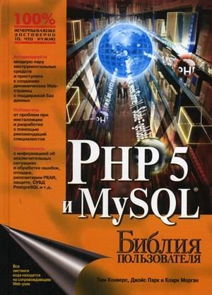 PHP 5 и MySQL. Библия пользователя.