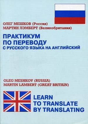 Практикум по переводу с русского языка на английский. Learn to Translate by Translating