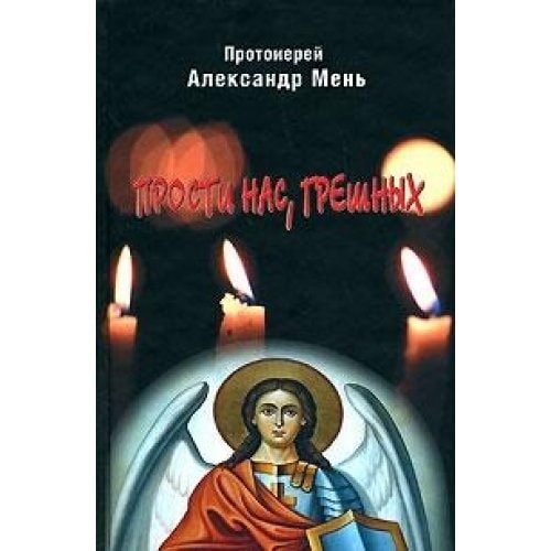 Прости нас, грешных