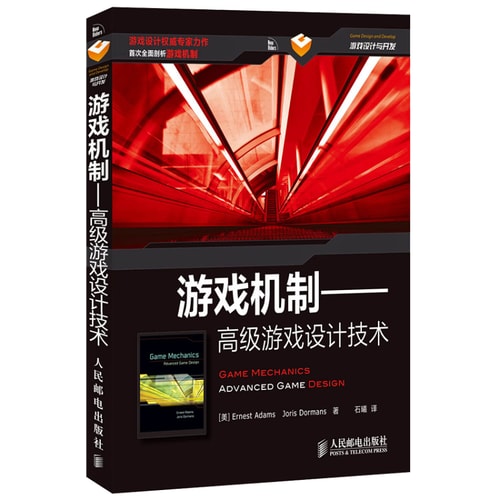 游戏机制: 高级游戏设计技术 Game Mechanics: Advanced Game Design