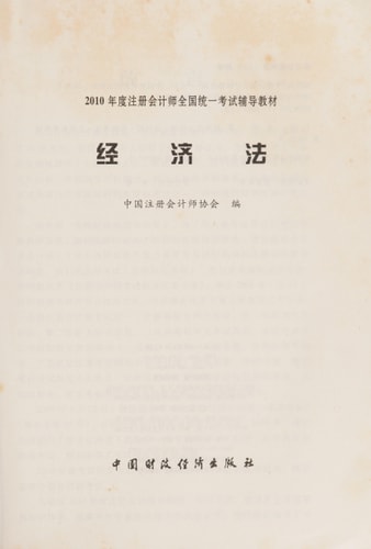 2010注册会计师全国统一考试教材-经济法