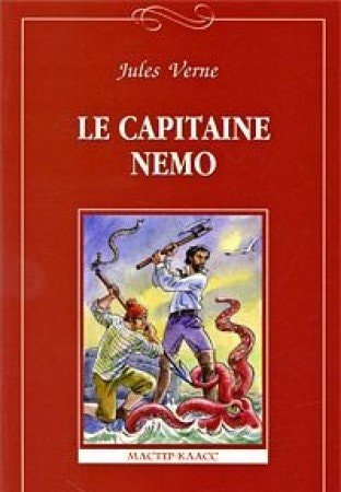 Капитан Немо (Le сapitaine Nemo)