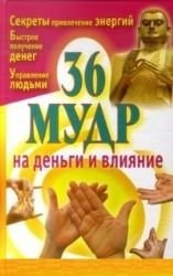 36 мудр на деньги и влияние