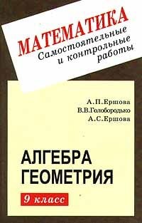 Самостоятельные и контрольные работы по алгебре, и геометрии для 9 класса