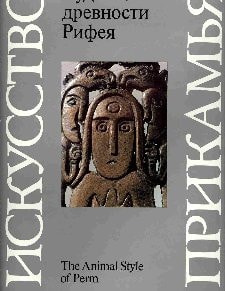 Чудские древности Рифея. Пермский звериный стиль