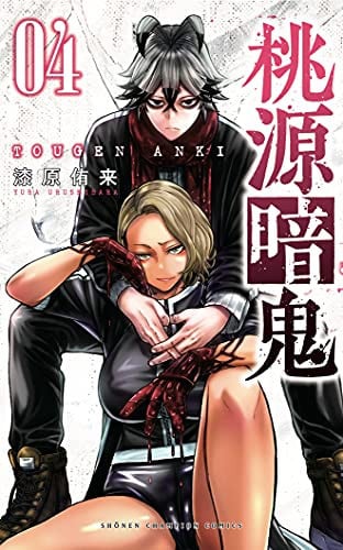 桃源暗鬼 4 4