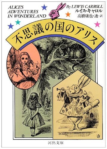 不思議の国のアリス