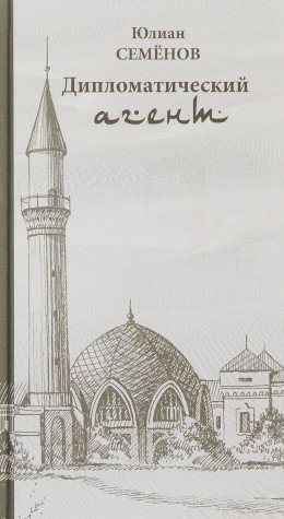 Дипломатический агент повесть