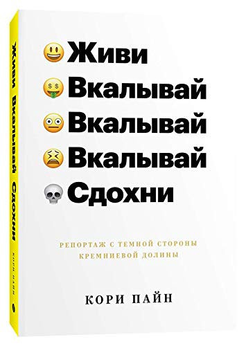 Живи вкалывай сдохни репортаж с темной стороны Кремниевой долины