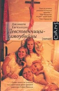 Девственницы-самоубийцы