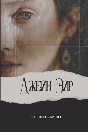 Джейн Эйр: Djane Eyre/Jane Eyre