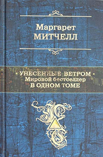 Унесенные ветром Мировой бестселлер в одном томе : [роман]