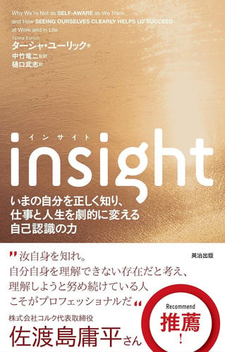 insight いまの自分を正しく知り、仕事と人生を劇的に変える自己認識の力