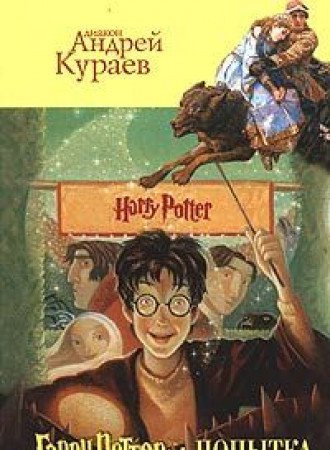 "Гарри Поттер" попытка не испугаться