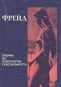 Очерки по психологии сексуальности