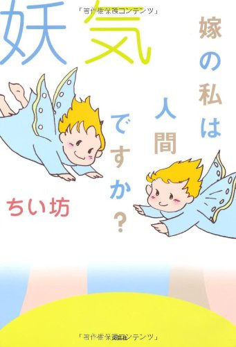 妖気 嫁の私は人間ですか?