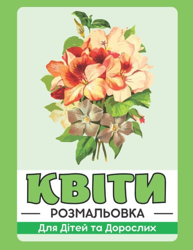 Квіти Розмальовка Для Дітей та Дорослих: Чудовий Подарунок для Зняття Стресу та Розслаблення