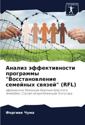 Анализ эффективности программы "Восстановление семейных связей" (RFL): африканских беженцев Красным Крестом в Зимбабве. Случай лагеря беженцев Тонгогара
