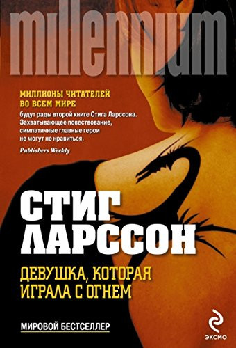 Девушка, которая играла с огнем