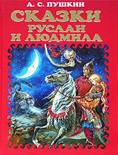 Сказки Руслан и Людмила