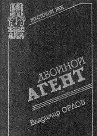 Двойной агент записки русского контрразведчика