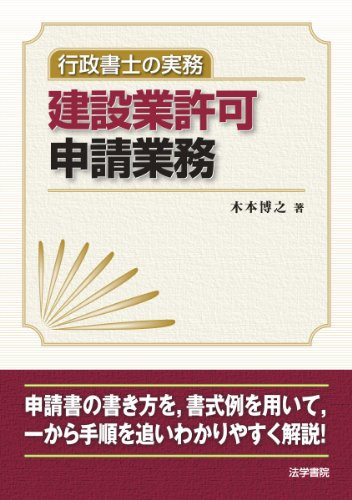 行政書士の実務建設業許可申請業務 - 木本博之