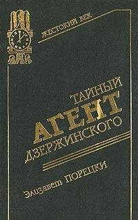 Тайный агент Дзержинского