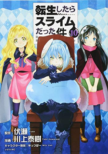 転生したらスライムだった件(10)