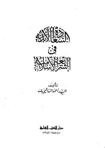 السعادة الأبدية في الشريعة الإسلامية