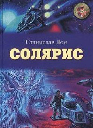 Солярис