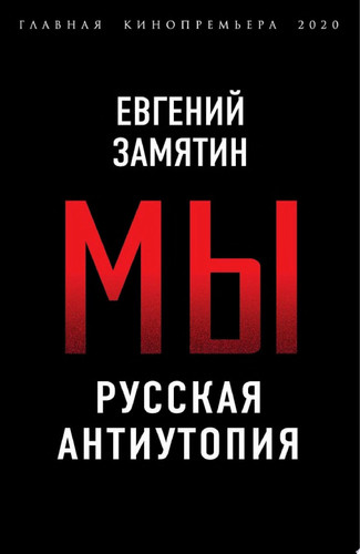 Мы. Русская антиутопия