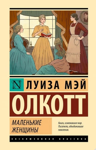 Маленькие женщины