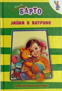 Зайка в витрине стихи