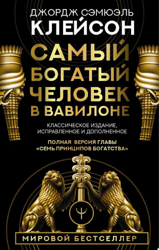 Самый богатый человек в Вавилоне. Классическое издание, исправленное и дополненное