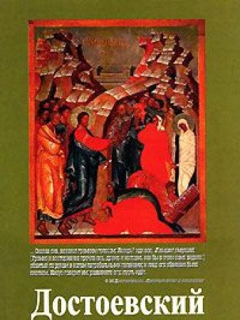 Достоевский и мировая кул'тура Альманах