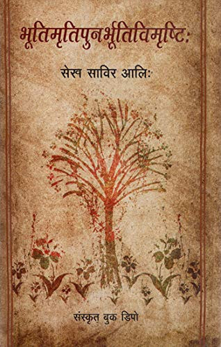 : - Bhuti Mriti Puna Bhubhruti Vimrishti - Sheikh Sabir Ali