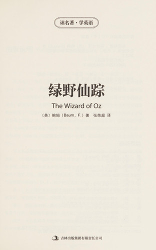 读名著学英语:绿野仙踪(英汉对照)(两种封面随机发货)