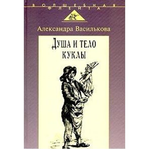 Dusha i Telo Kukly: Priroda Uslovnosti Kukly v Iskusstve XX Veka: Teatr, Kino, Televidenie