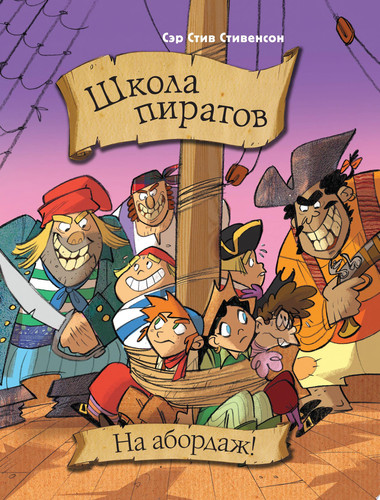 Школа пиратов. На абордаж!