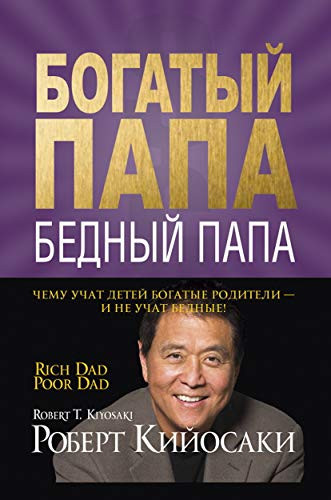 Богатый папа, бедный папа (Rich Dad, Poor Dad): Чему учат детей богатые родители - и не учат бедные