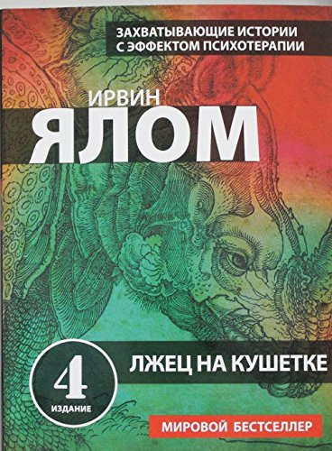 Лжец на кушетке
