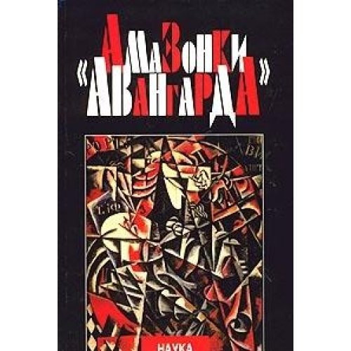 "Амазонки авангарда"