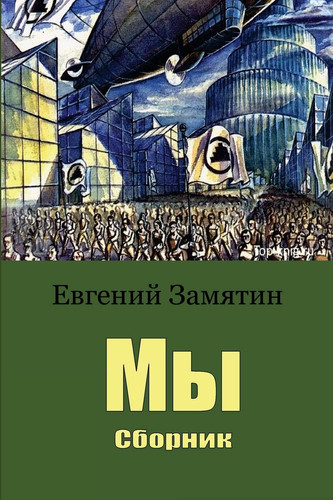 Мы сборник