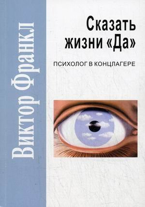 Сказать жизни "Да" психология в концлагере