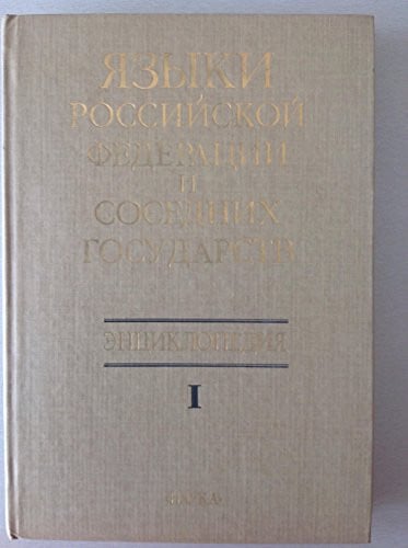Языки Российской Федерации и соседних государств энциклопедия в трех томах
