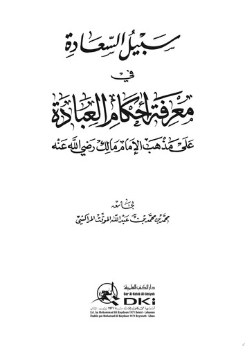 سبيل السعادة في معرفة أحكام العبادة على مذهب الإمام مالك (رضي الله عنه)
